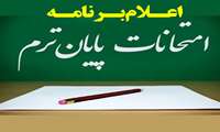 برنامه امتحانات پایان ترم نیم سال اول سال تحصیلی جاری اعلام شد.